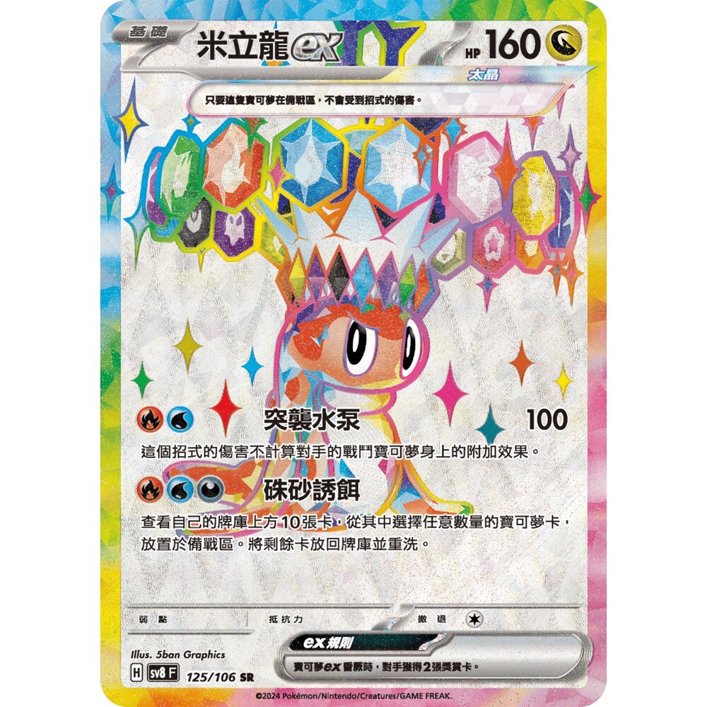 251212040204-【晴天屋】寶可夢 PTCG 中文版 米立龍ex SV8 125/106 SR