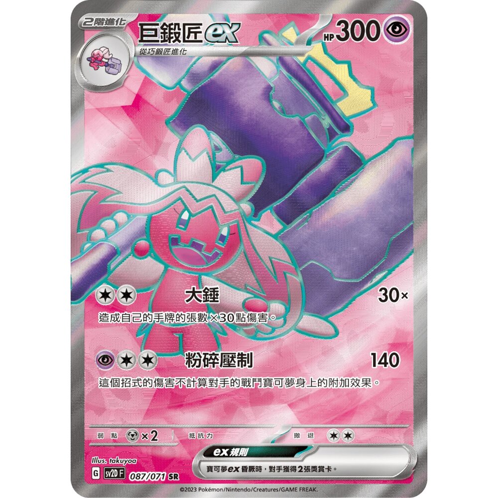 251212040332-【晴天屋】寶可夢 PTCG 中文版 巨鍛匠ex SV2D 087/071 SR