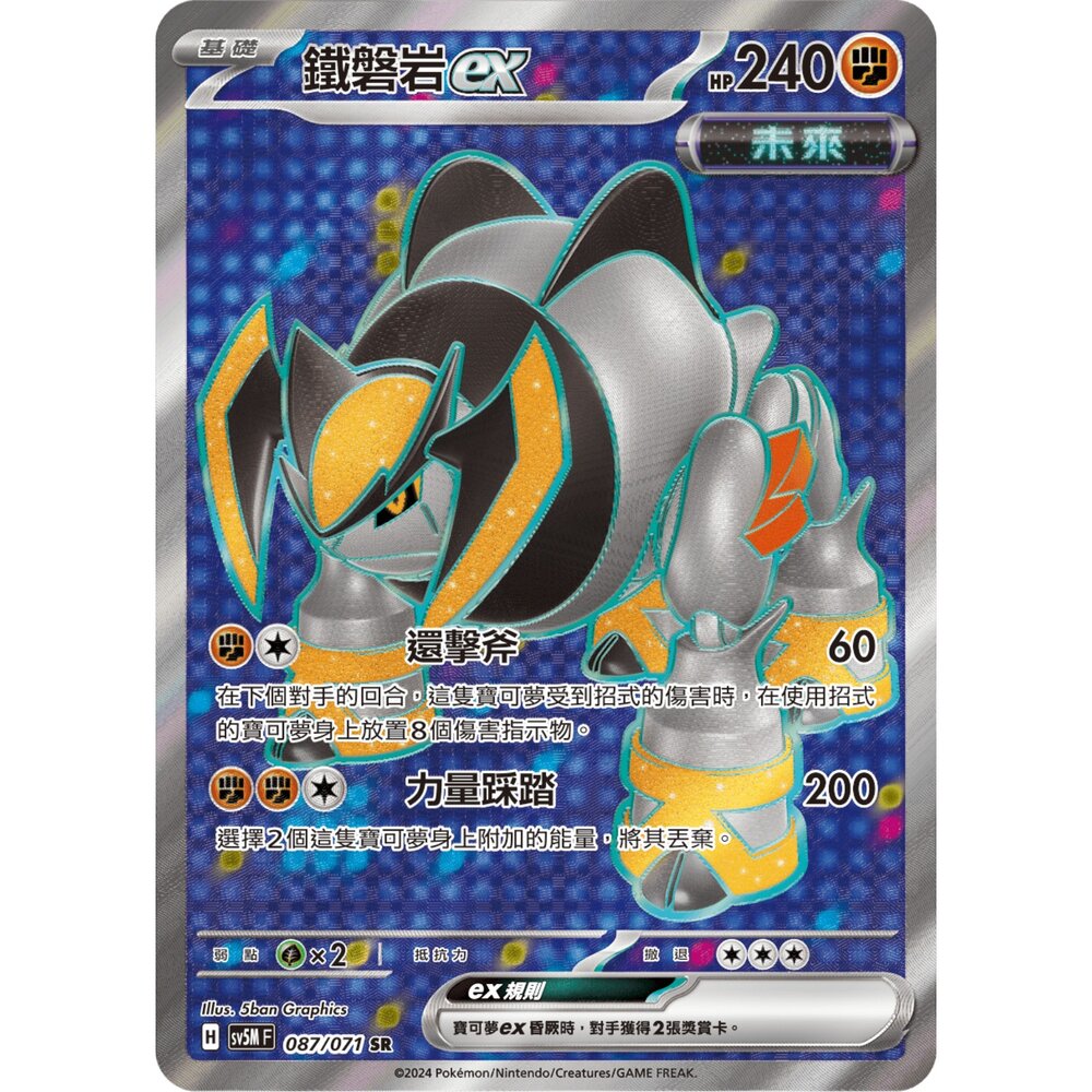 251212040432-【晴天屋】寶可夢 PTCG 中文版 鐵磐岩ex SV5M 087/071 SR