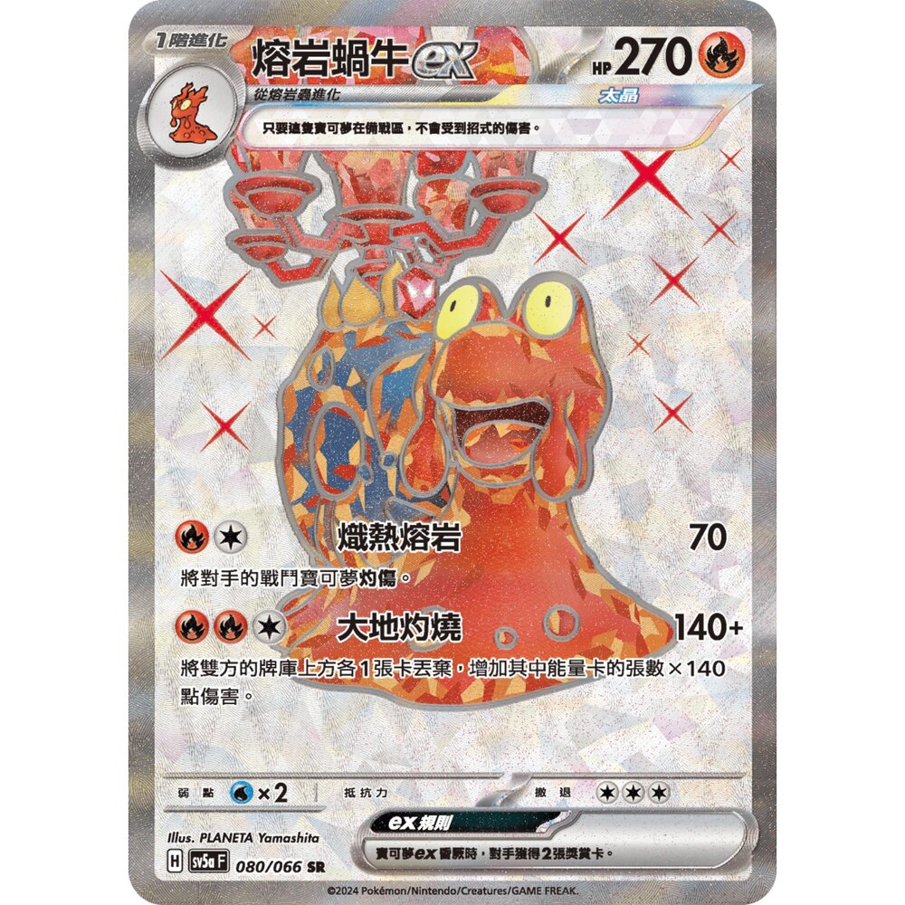 251212040511-【晴天屋】寶可夢 PTCG 中文版 熔岩蝸牛ex SV5a 080/066 SR