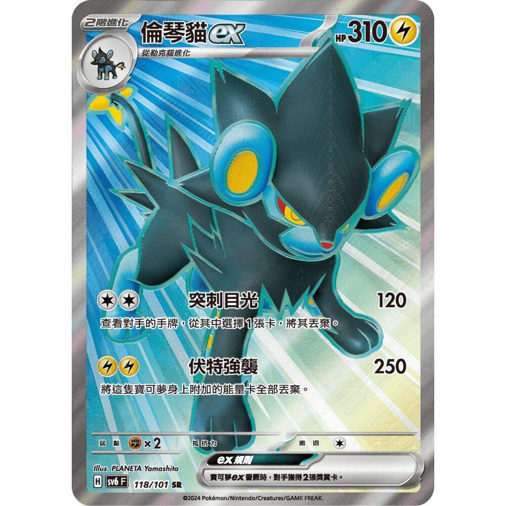 251212040547-【晴天屋】寶可夢 PTCG 中文版 倫琴貓ex SV6 118/101 SR