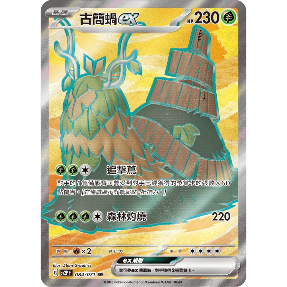 251212040808-【晴天屋】寶可夢 PTCG 中文版 古簡蝸ex SV2P 084/071 SR