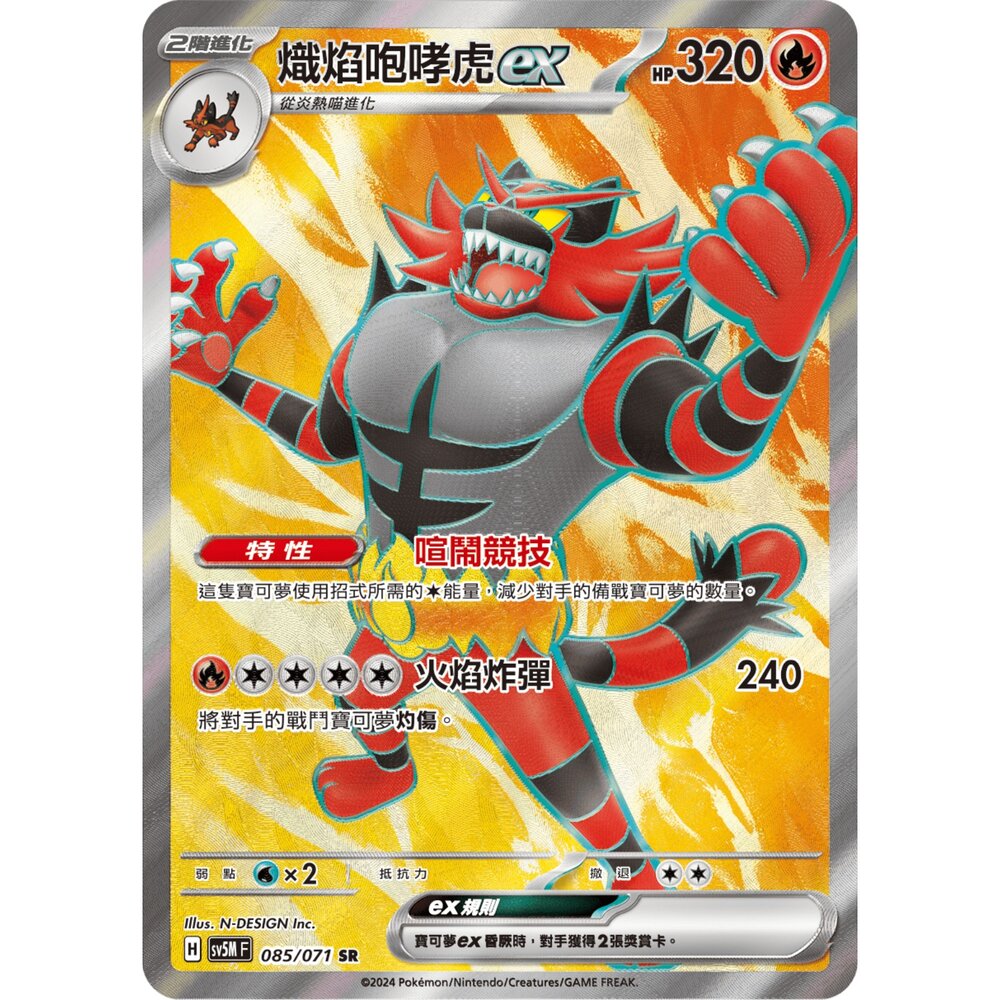 251212040900-【晴天屋】寶可夢 PTCG 中文版 熾焰咆哮虎ex SV5M 085/071 SR