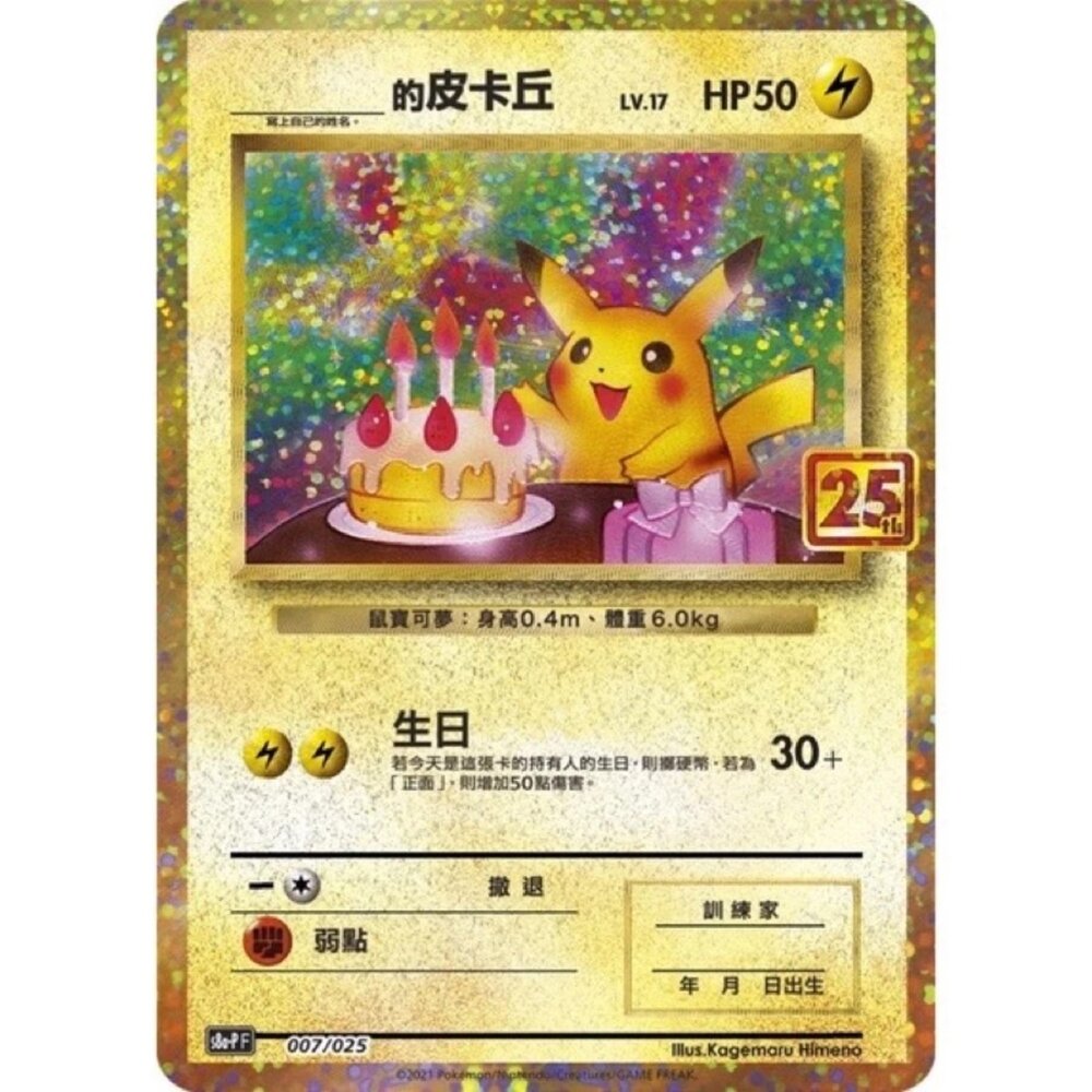 251212042847-【晴天屋】寶可夢 PTCG 中文版 生日皮卡丘 S8a-P 007/025 全新未拆封