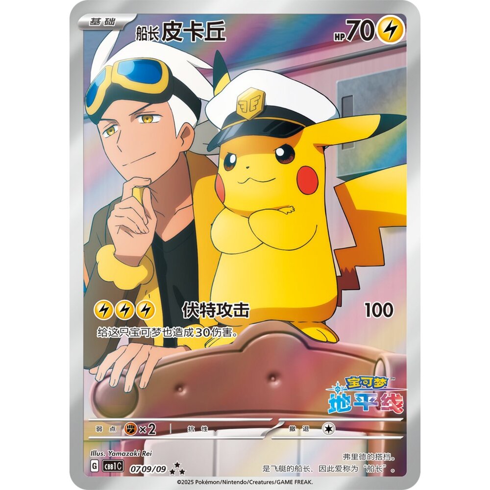 251212043752-【晴天屋】寶可夢 PTCG 簡體中文版 船長皮卡丘 CBB1C 0709/09