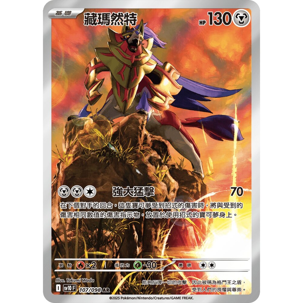251212235828-【晴天屋】寶可夢 PTCG 中文版 藏瑪然特 SV10 107/098 AR