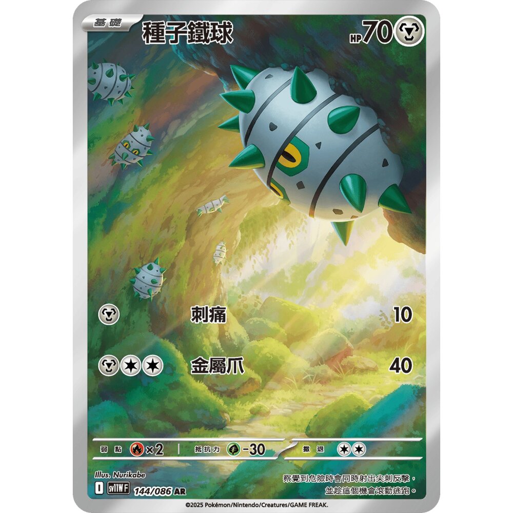 251212235909-【晴天屋】寶可夢 PTCG 中文版 種子鐵球 SV11W 144/086 AR