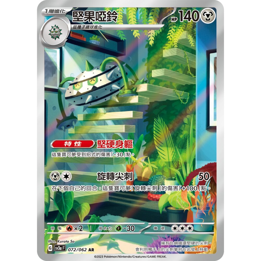 251212235953-【晴天屋】寶可夢 PTCG 中文版 堅果啞鈴 SV3a 072/062 AR