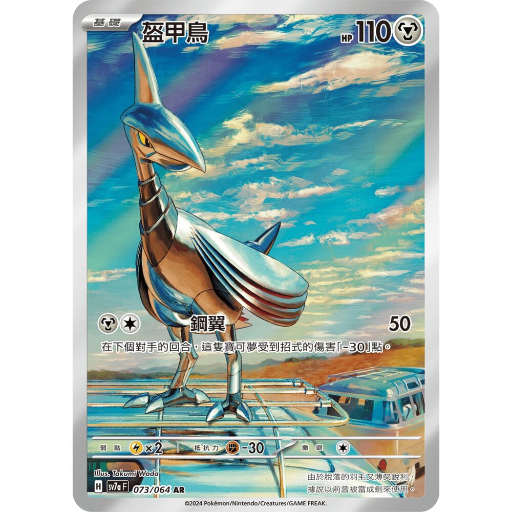 251213000040-【晴天屋】寶可夢 PTCG 中文版 盔甲鳥 SV7a 073/064 AR