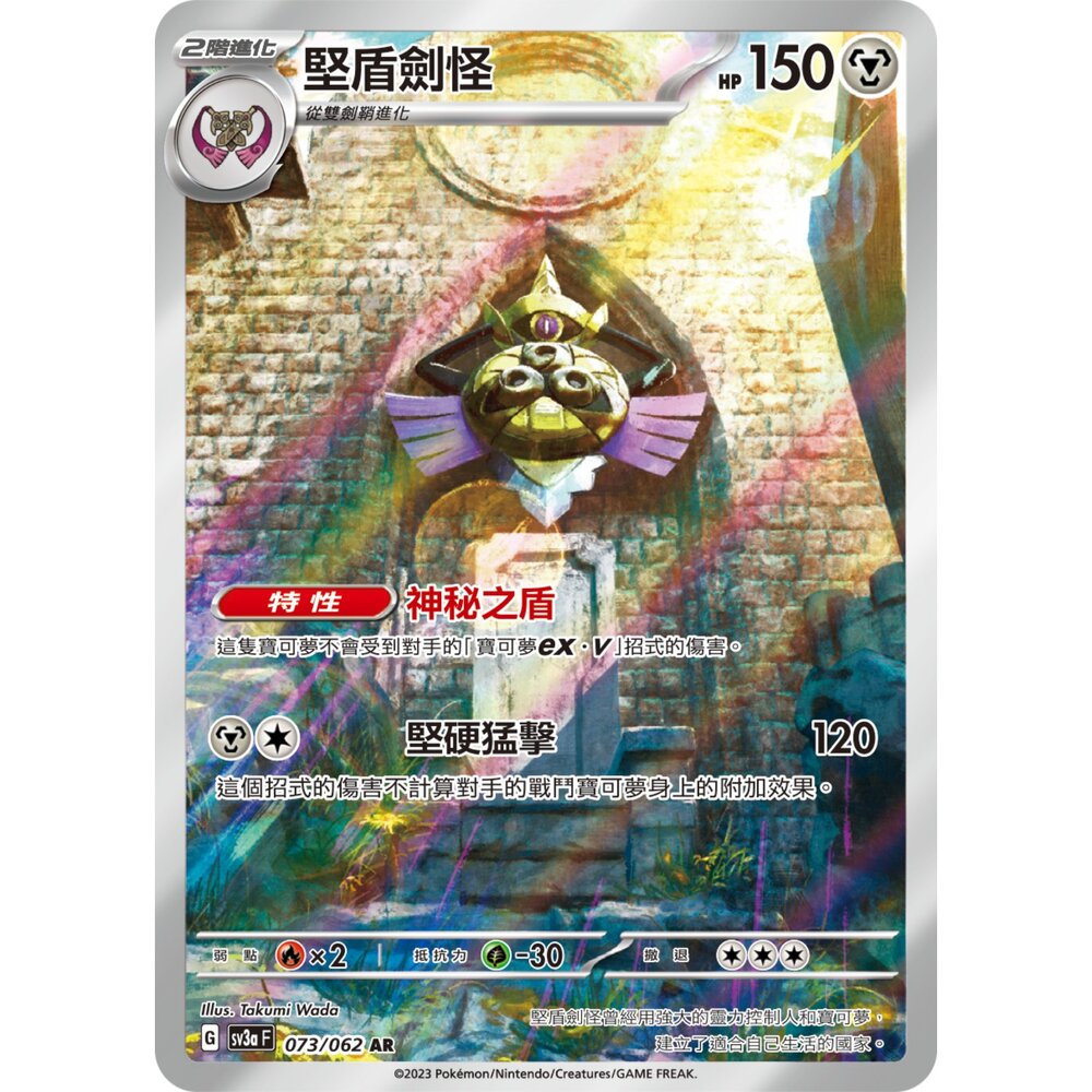 251213000124-【晴天屋】寶可夢 PTCG 中文版 堅盾劍怪 SV3a 073/062 AR