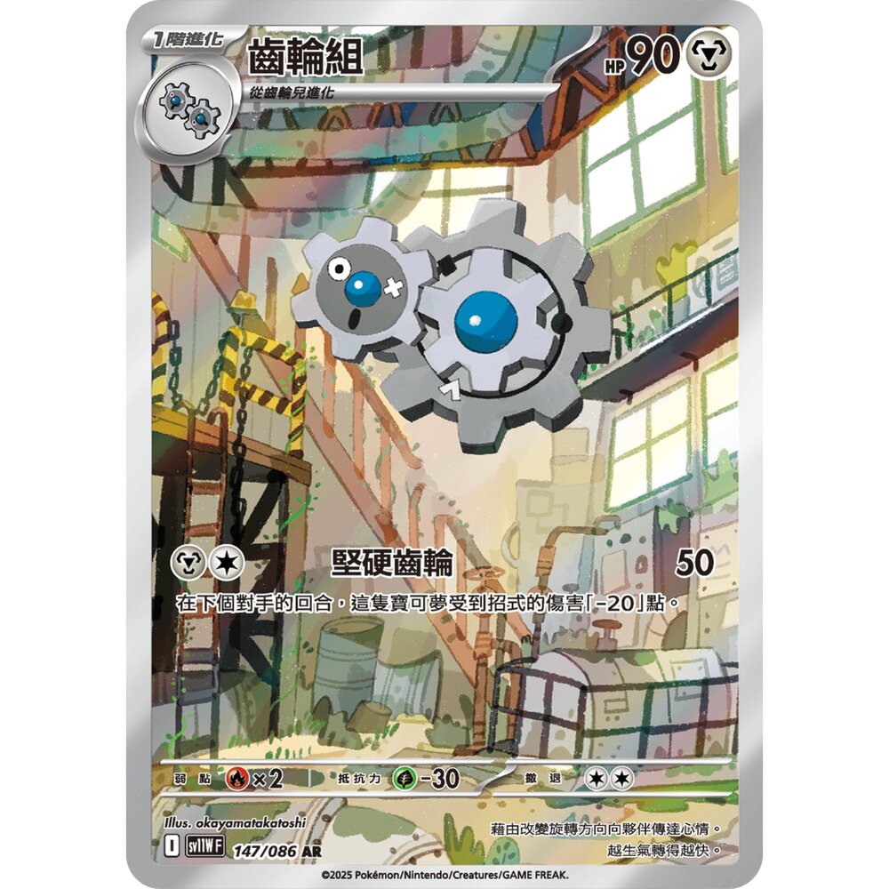 251213000458-【晴天屋】寶可夢 PTCG 中文版 齒輪組 SV11W 147/086 AR