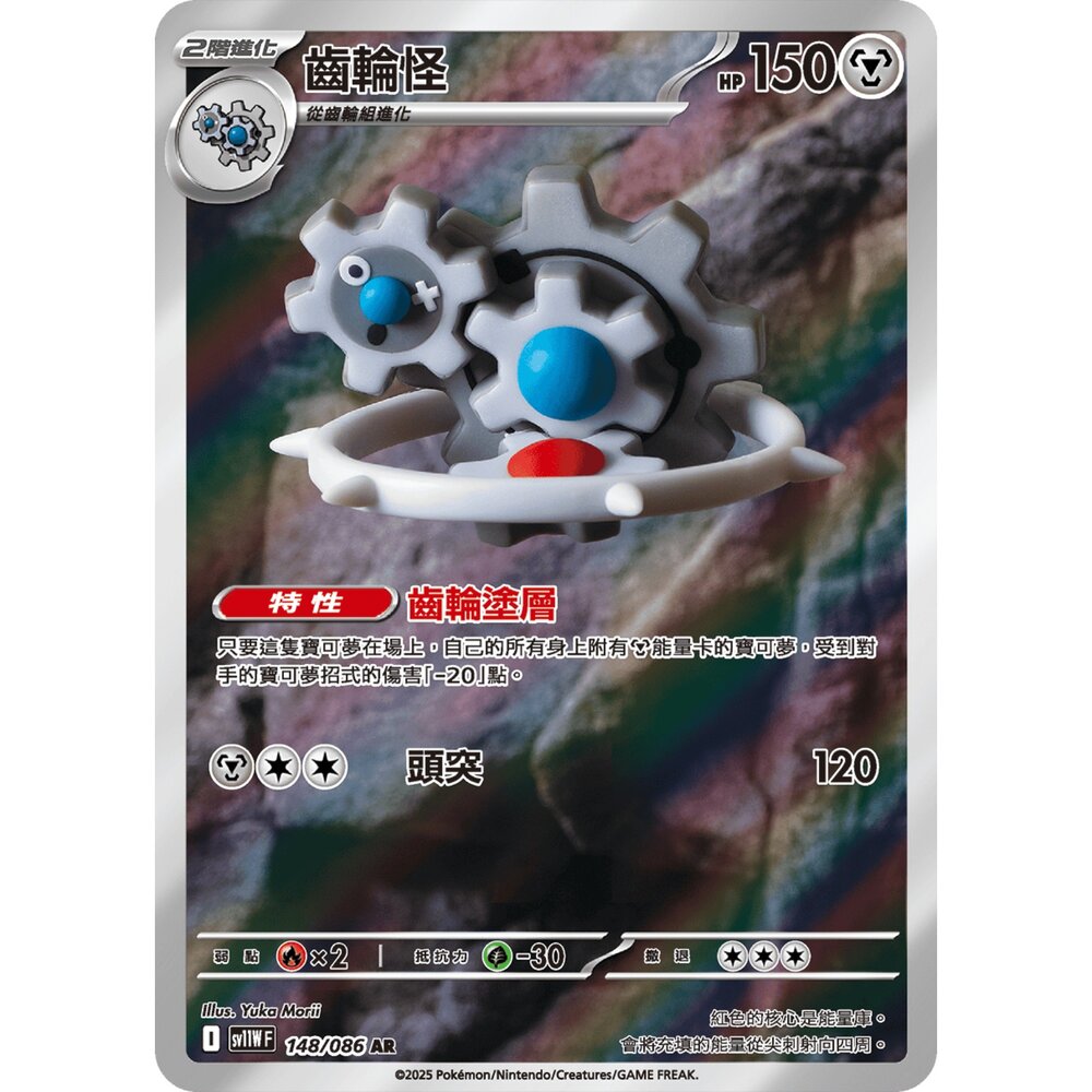 251213000633-【晴天屋】寶可夢 PTCG 中文版 齒輪怪 SV11W 148/086 AR