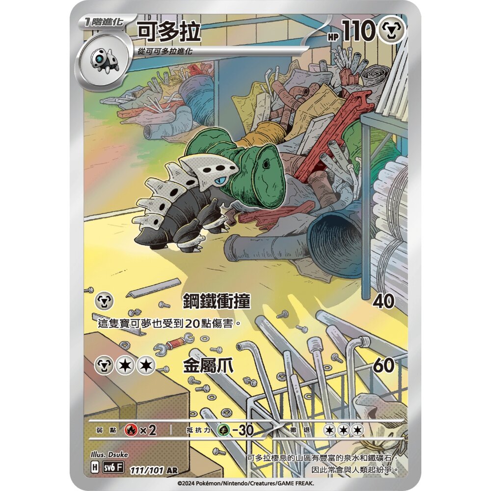 251213000855-【晴天屋】寶可夢 PTCG 中文版 可多拉 SV6 111/101 AR