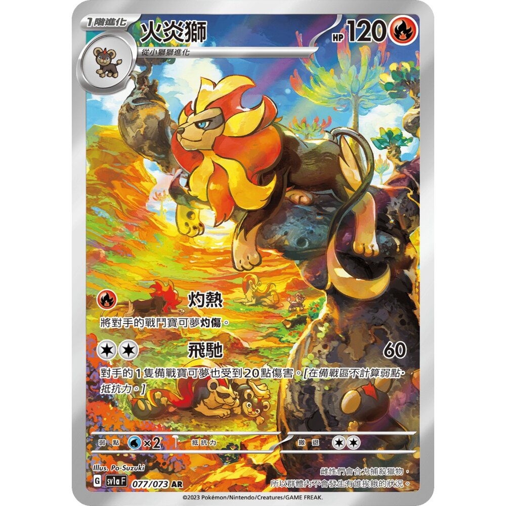 251213001158-【晴天屋】寶可夢 PTCG 中文版 火炎獅 SV1a 077/073 AR