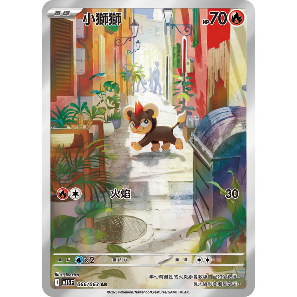 251213001713-【晴天屋】寶可夢 PTCG 中文版 小獅獅 M1S 066/063 AR