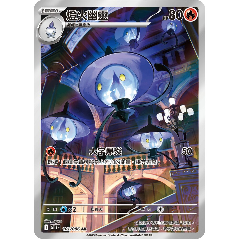 251213002108-【晴天屋】寶可夢 PTCG 中文版 燈火幽靈 SV11B 101/086 AR