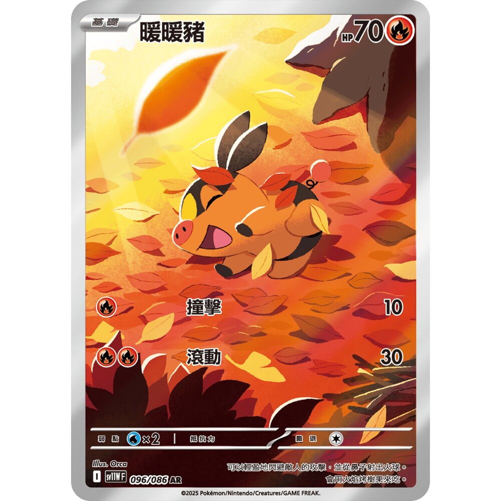 251213002306-【晴天屋】寶可夢 PTCG 中文版 暖暖豬 SV11W 096/086 AR