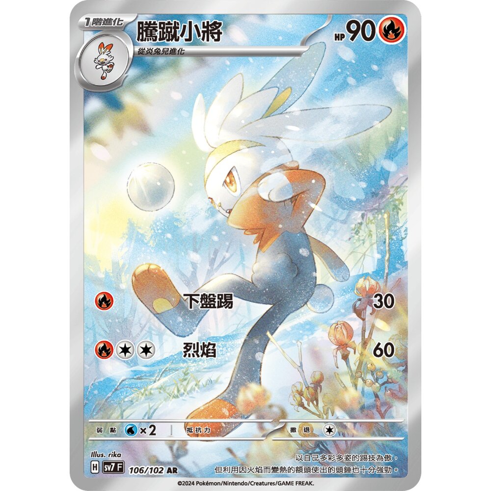 251213002435-【晴天屋】寶可夢 PTCG 中文版 騰蹴小將 SV7 106/102 AR