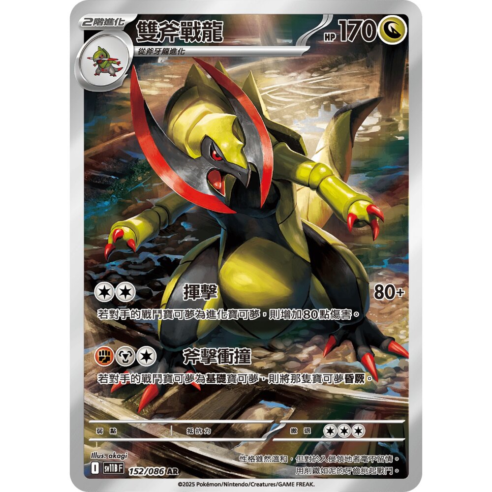 251213002640-【晴天屋】寶可夢 PTCG 中文版 雙斧戰龍 SV11B 152/086 AR