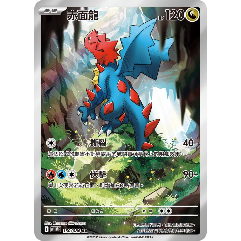 251213002714-【晴天屋】寶可夢 PTCG 中文版 赤面龍 SV11W 150/086 AR