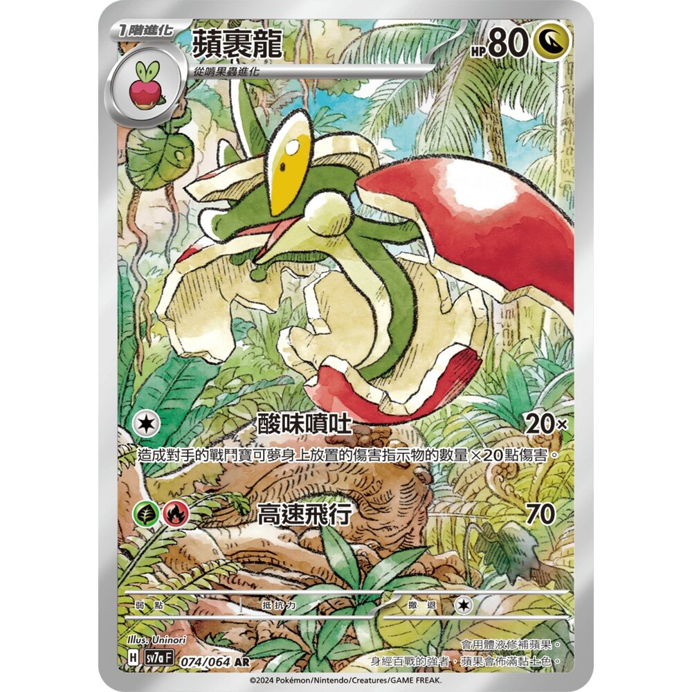 251213002756-【晴天屋】寶可夢 PTCG 中文版 蘋裹龍 SV7a 074/064 AR