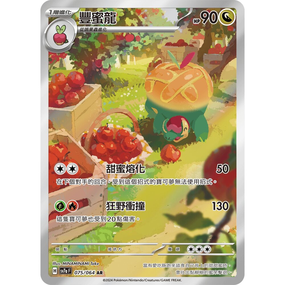 251213002921-【晴天屋】寶可夢 PTCG 中文版 豐蜜龍 SV7a 075/064 AR