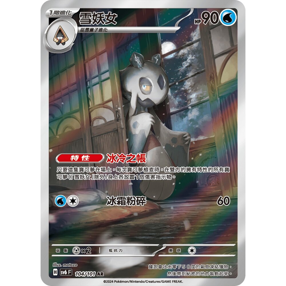 251213003545-【晴天屋】寶可夢 PTCG 中文版 雪妖女 SV6 104/101 AR