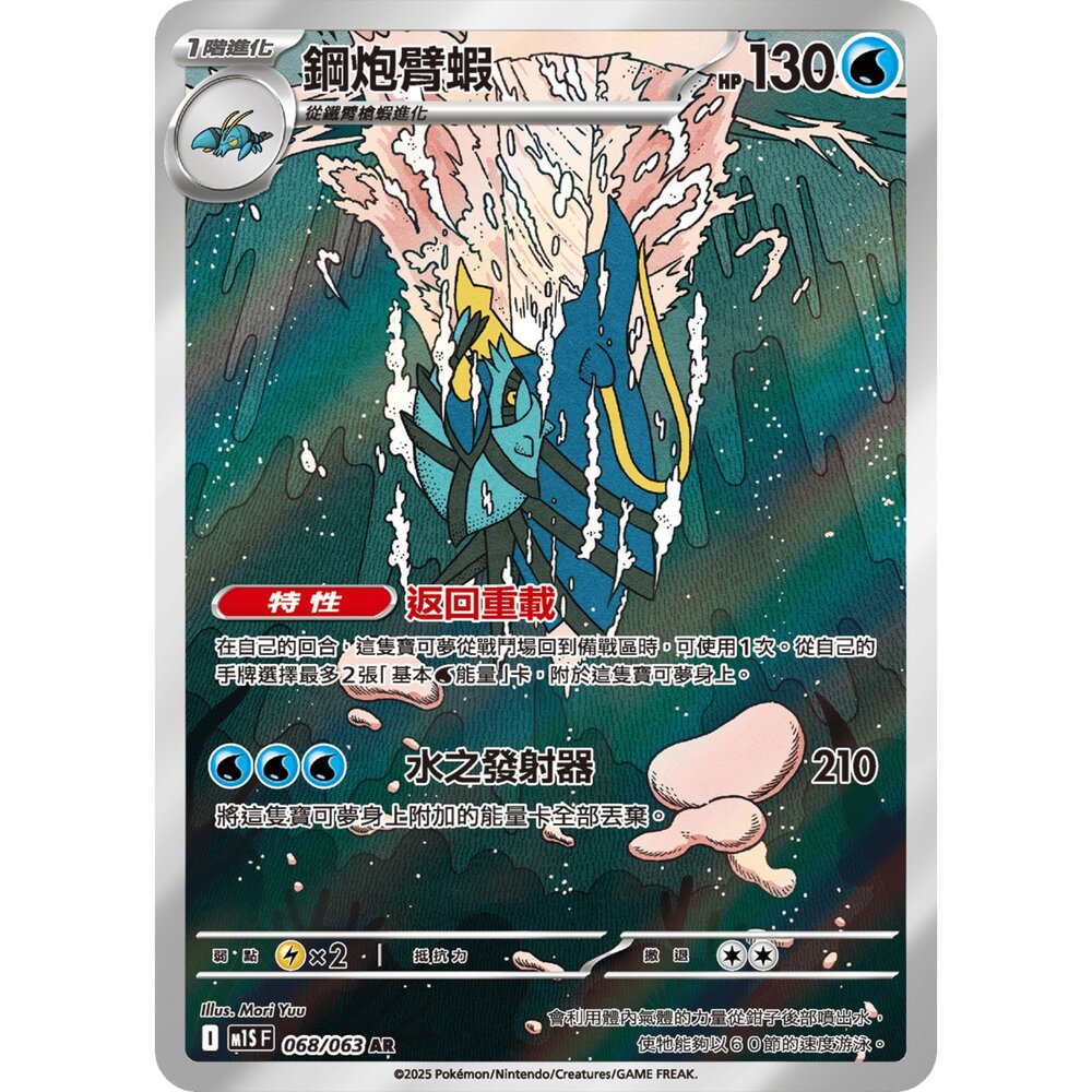 251213003639-【晴天屋】寶可夢 PTCG 中文版 鋼炮臂蝦 M1S 068/063 AR