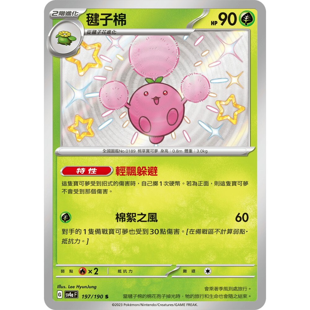 251219193243-【晴天屋】寶可夢 PTCG 中文版 毽子棉 SV4a 197/190 S