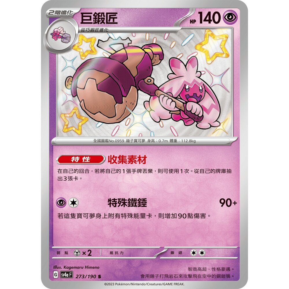 251219194119-【晴天屋】寶可夢 PTCG 中文版 巨鍛匠 SV4a 273/190 s