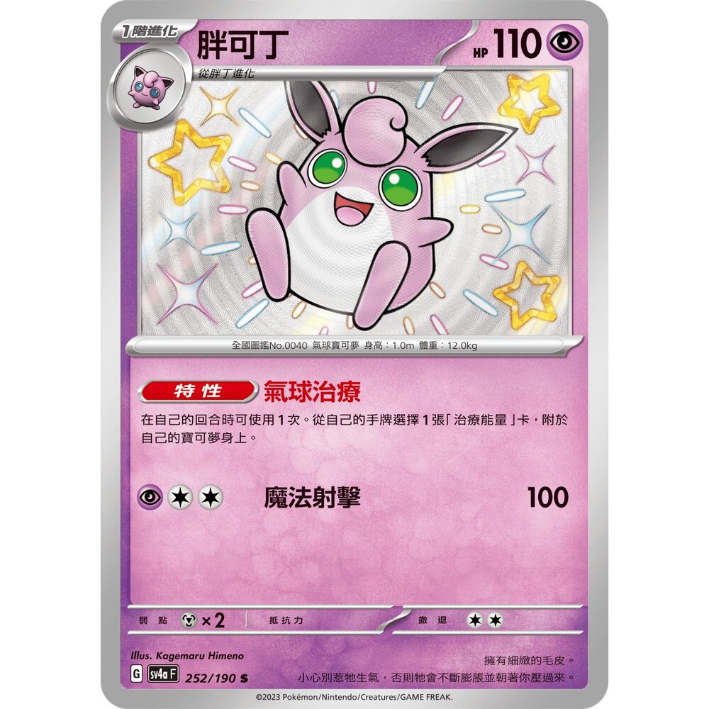 251219194232-【晴天屋】寶可夢 PTCG 中文版 胖可丁 SV4a 252/190 s