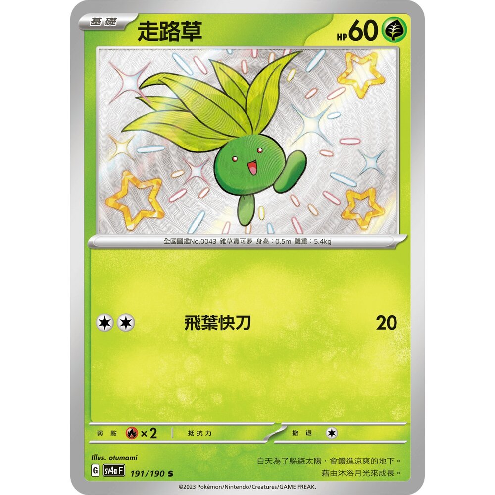 251219194627-【晴天屋】寶可夢 PTCG 中文版 走路草 SV4a 191/190 s