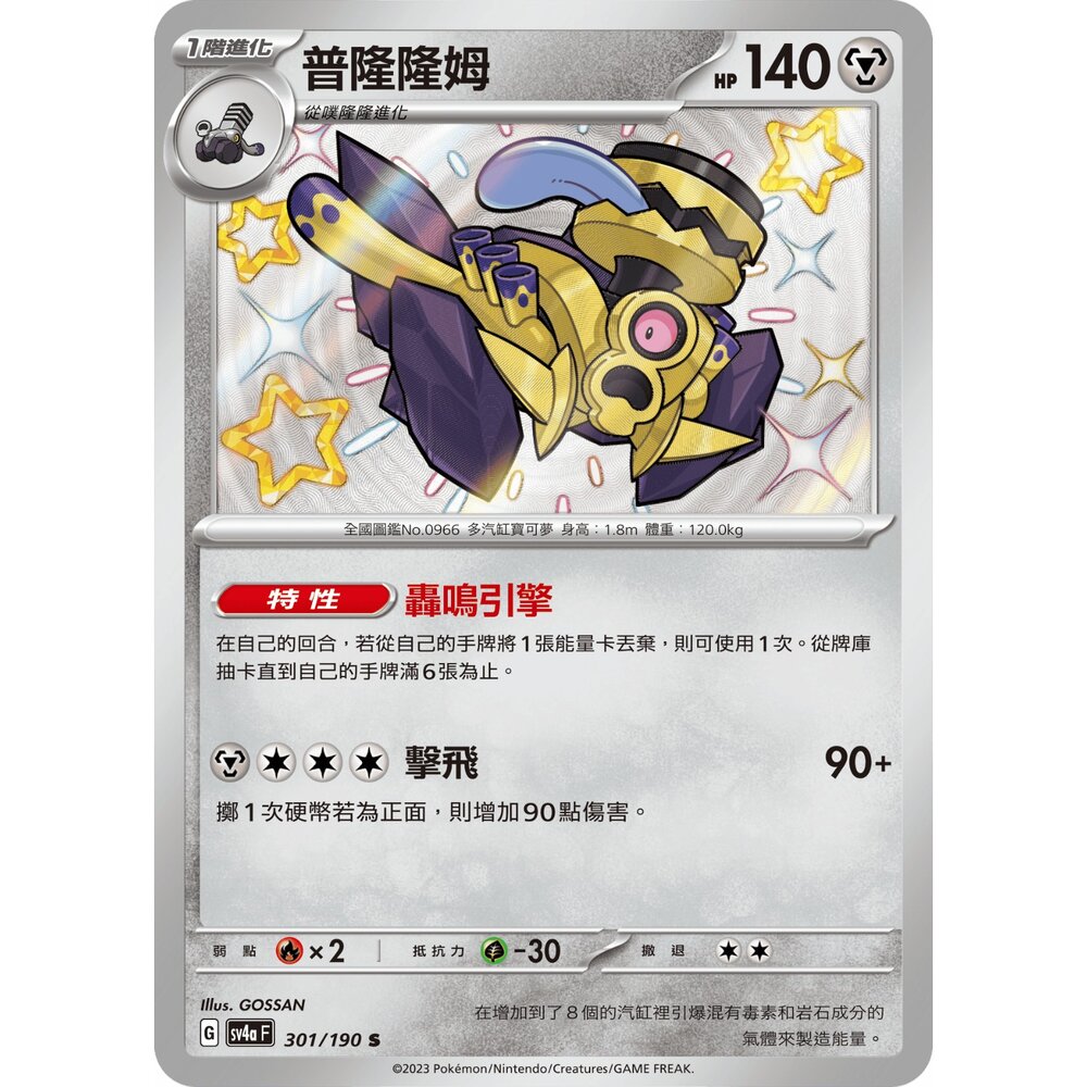251219194751-【晴天屋】寶可夢 PTCG 中文版  普隆隆姆 SV4a 301/190 s