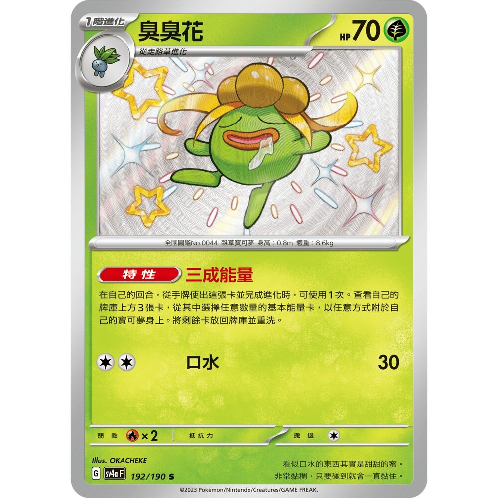 251219195118-【晴天屋】寶可夢 PTCG 中文版 臭臭花 SV4a 192/190 s