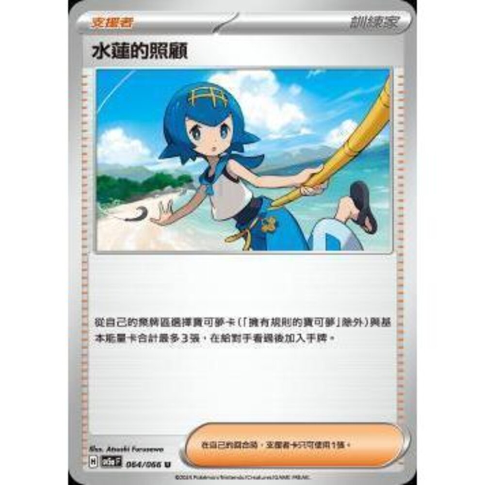 25122184824-【晴天屋】PTCG 寶可夢 中文版 水蓮的照顧 SV5a SV8a 064/066 U
