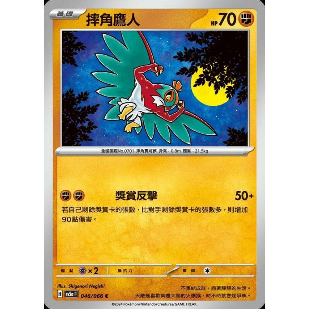 25122188205-【晴天屋】PTCG 寶可夢 中文版 摔角鷹人 SV5a 046/066 C
