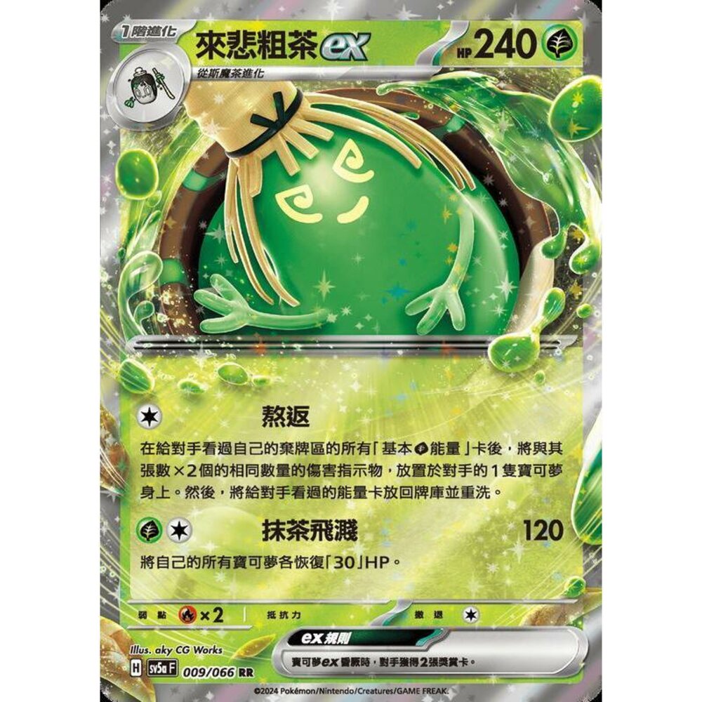 25122188864-【晴天屋】PTCG 寶可夢 中文版 來悲粗茶ex SV5a SV8a 009/066 RR 閃卡