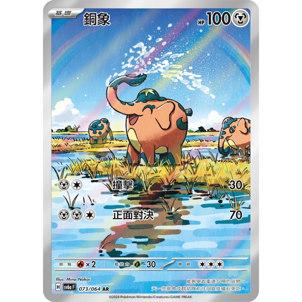251222172646-【晴天屋】寶可夢 PTCG 中文版 銅象 SV6aF  073/064 AR