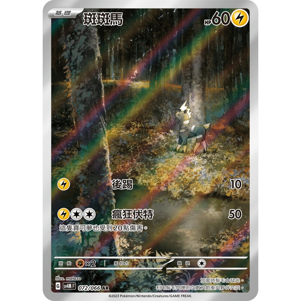 251222175508-【晴天屋】寶可夢 PTCG 中文版 斑斑馬 SV4M 072/066 AR