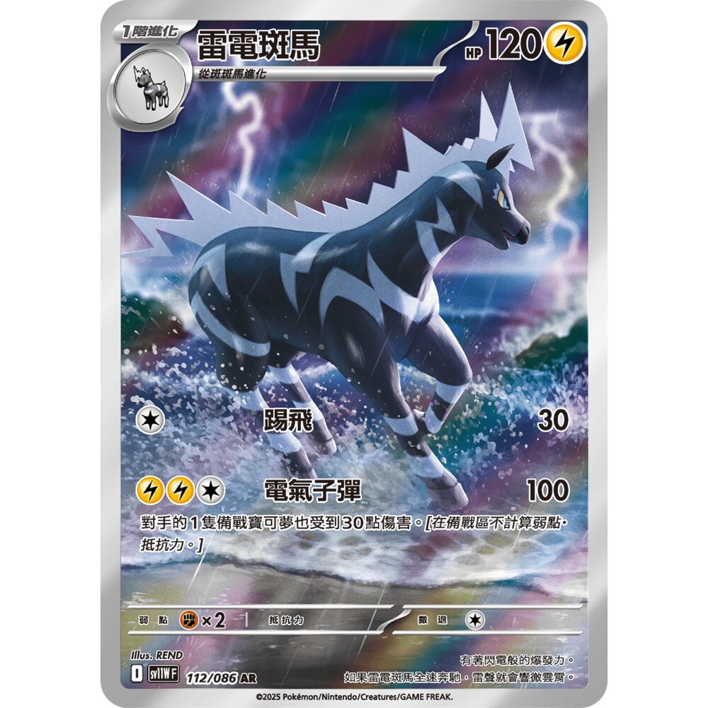 251222175928-【晴天屋】寶可夢 PTCG 中文版 雷電斑馬 sv11W 112/086 AR