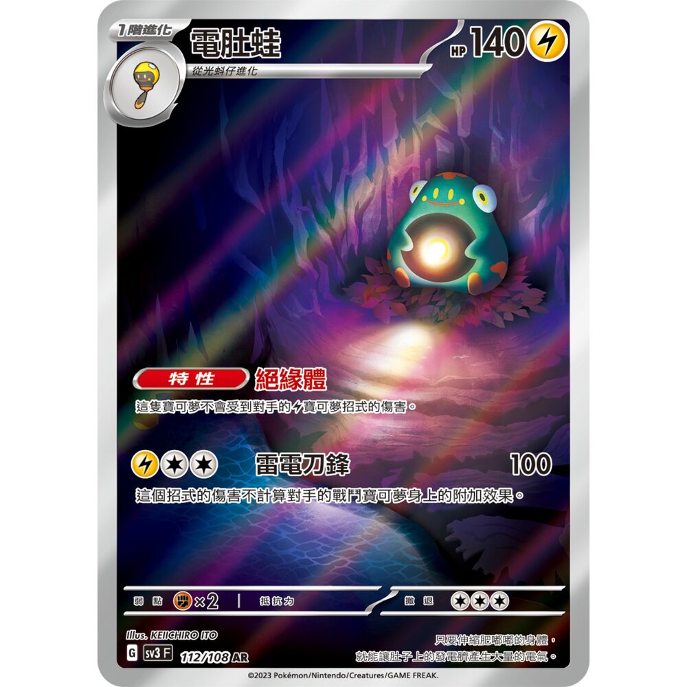 251222182230-【晴天屋】寶可夢 PTCG 中文版 電肚蛙  SV3 112/108 AR