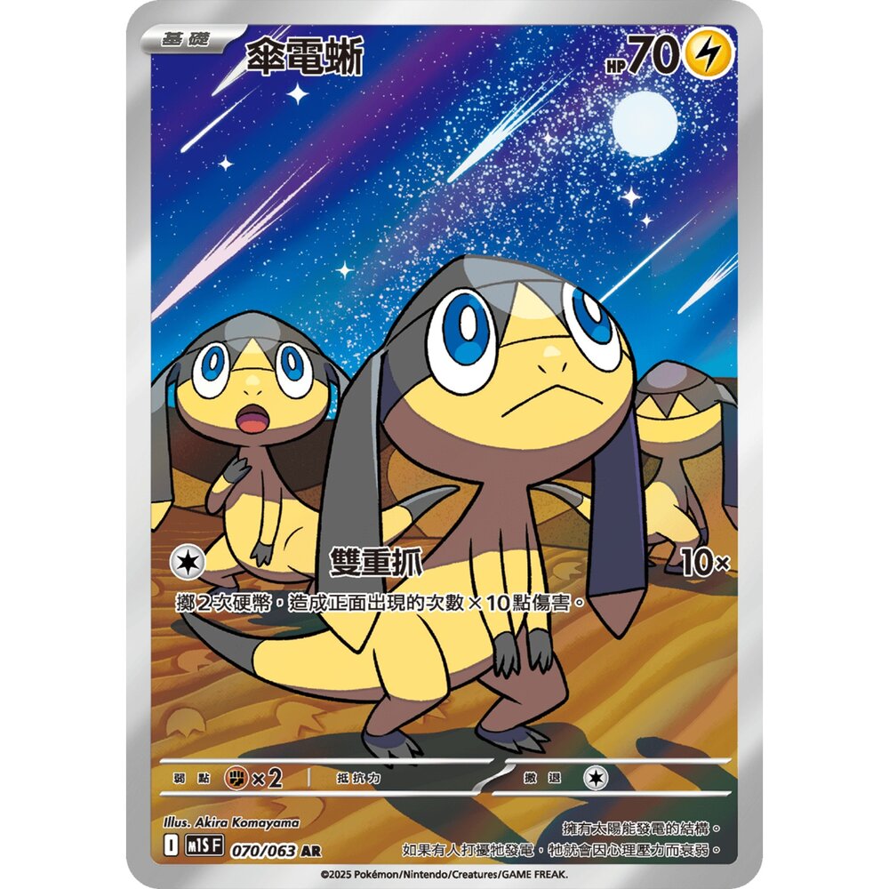 251222183004-【晴天屋】寶可夢 PTCG 中文版 傘電蜥 M1S 070/063 AR