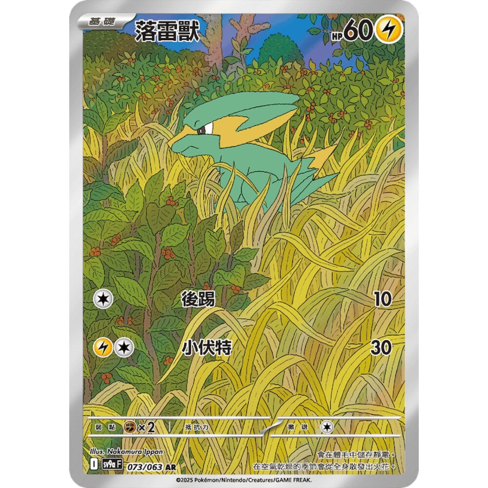251222183928-【晴天屋】寶可夢 PTCG 中文版 落雷獸 SV9a 073/063 AR