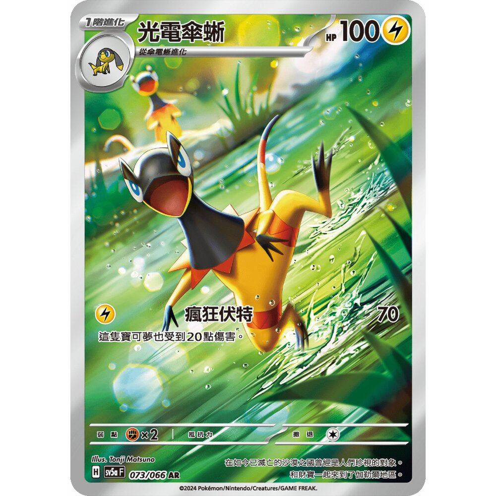 251222184613-【晴天屋】寶可夢 PTCG 中文版 光電傘蜥 SV5a 073/066 AR