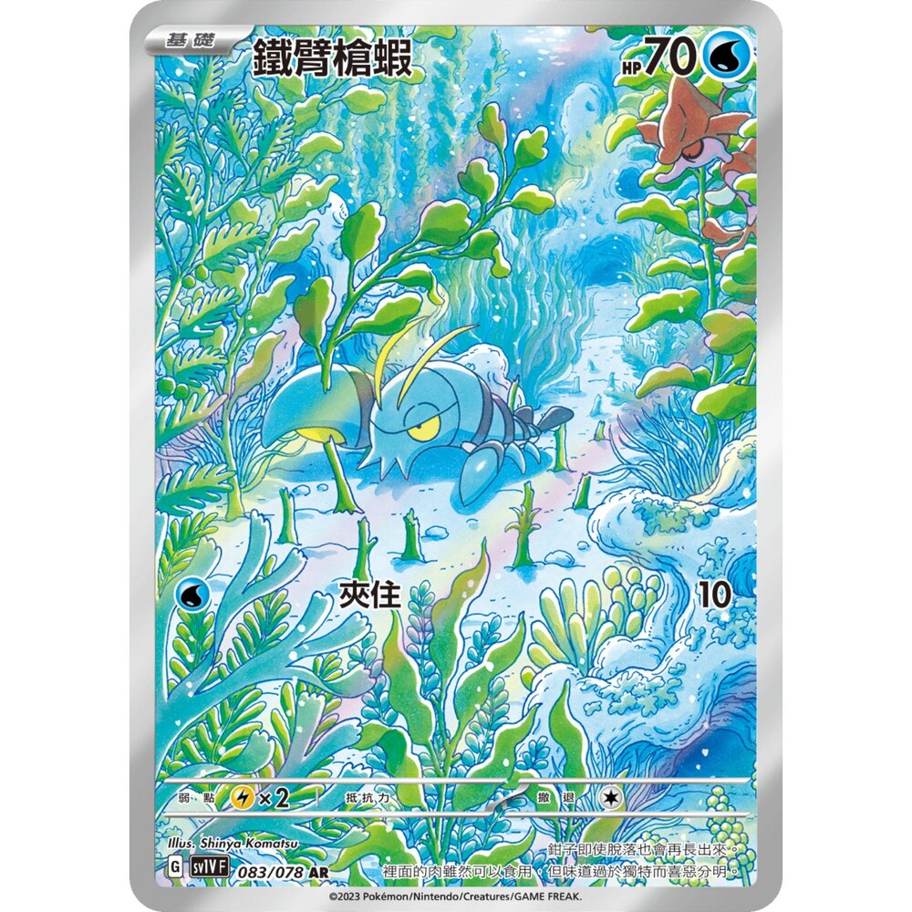 251222190548-【晴天屋】寶可夢 PTCG 中文版 鐵臂槍蝦 SV1v 083/078 AR
