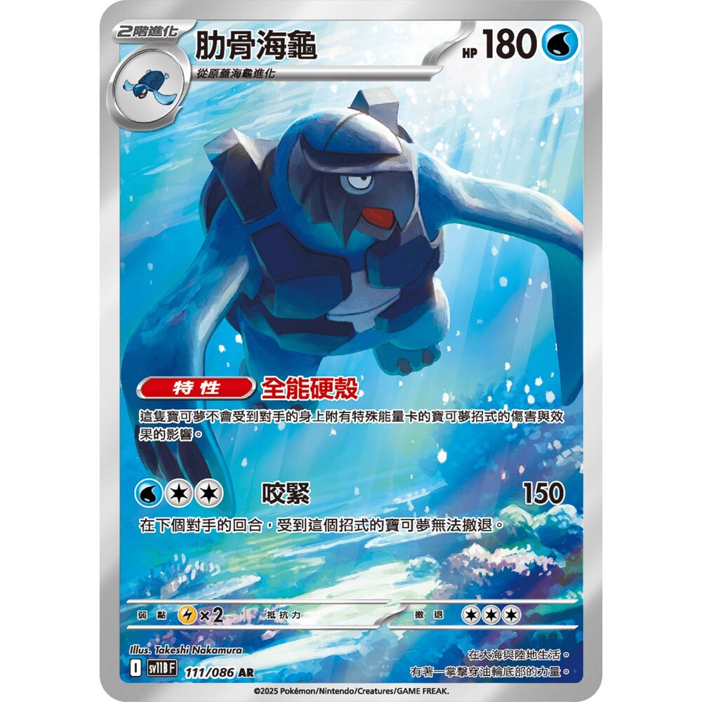 251222191056-【晴天屋】寶可夢 PTCG 中文版 肋骨海龜 SV11B 111/086 AR