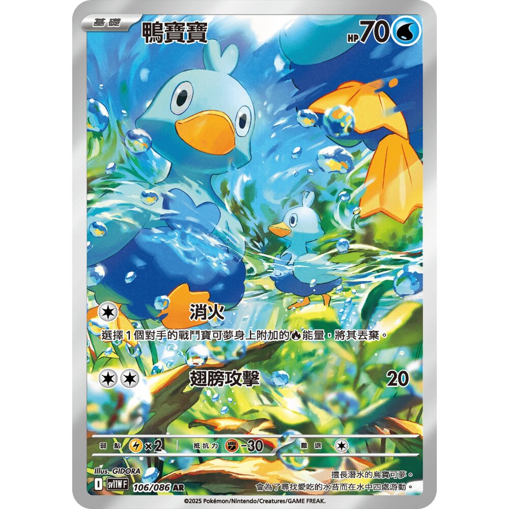 251222192109-【晴天屋】寶可夢 PTCG 中文版 鴨寶寶 SV11W 106/086 AR