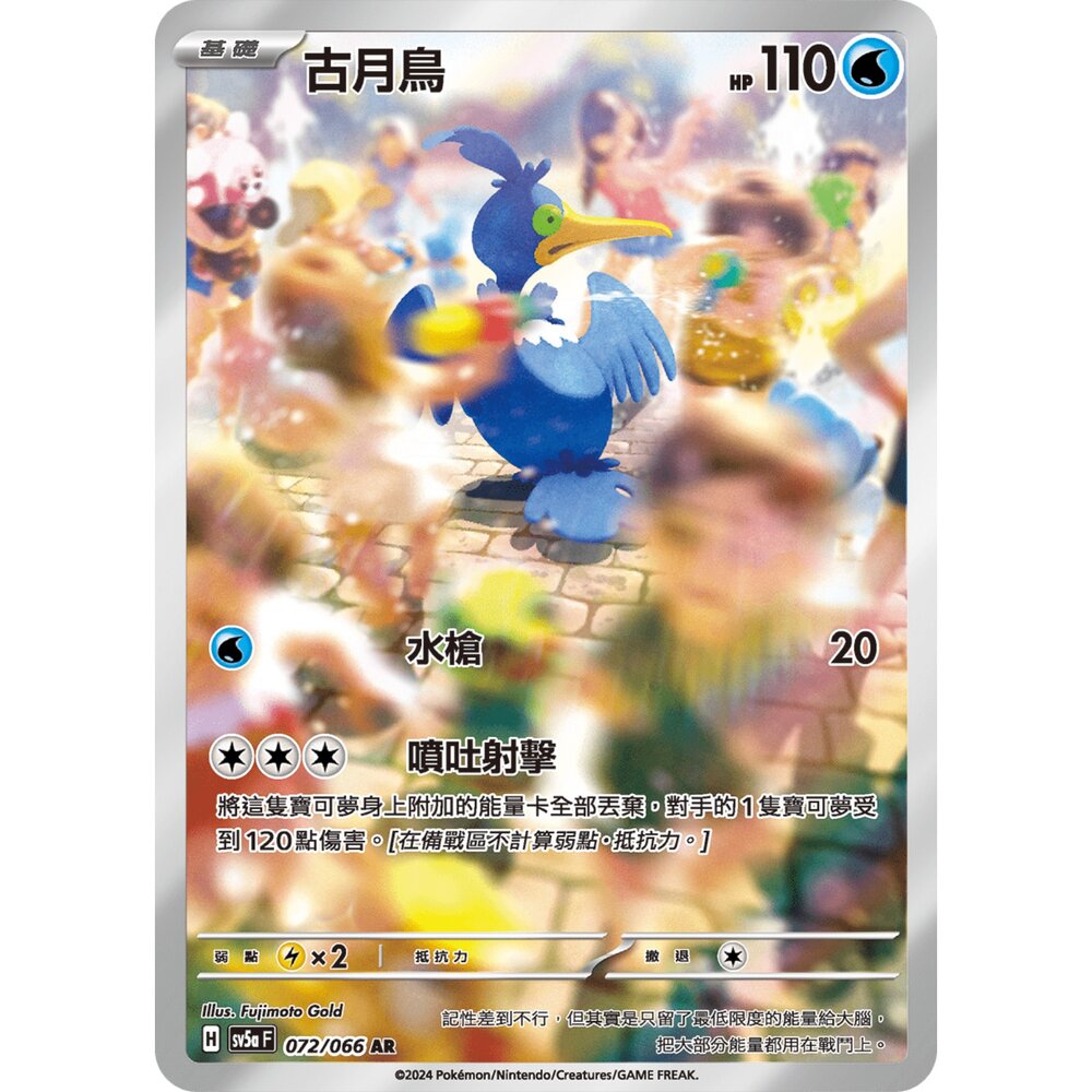 251222200112-【晴天屋】寶可夢 PTCG 中文版 古月鳥 SV5a 072/066 AR