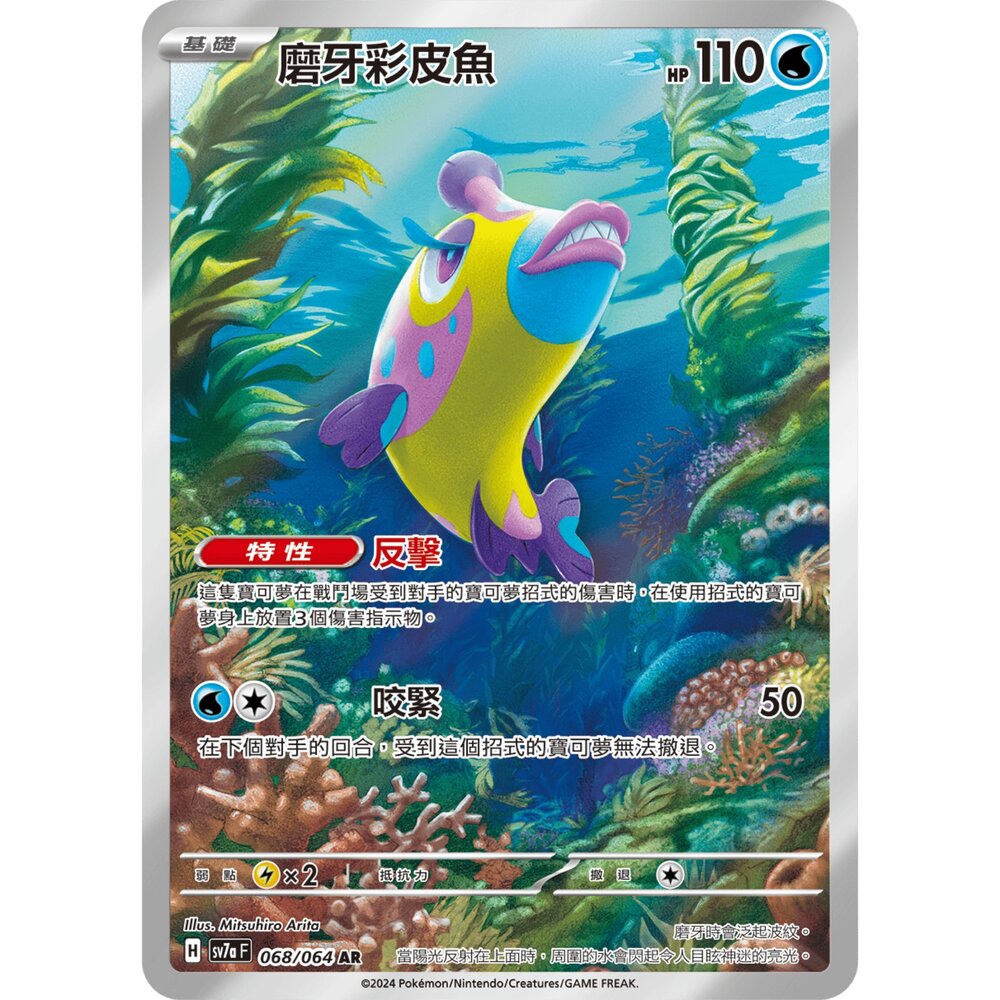 251222203223-【晴天屋】寶可夢 PTCG 中文版 磨牙彩皮魚 SV7a 068/064 AR