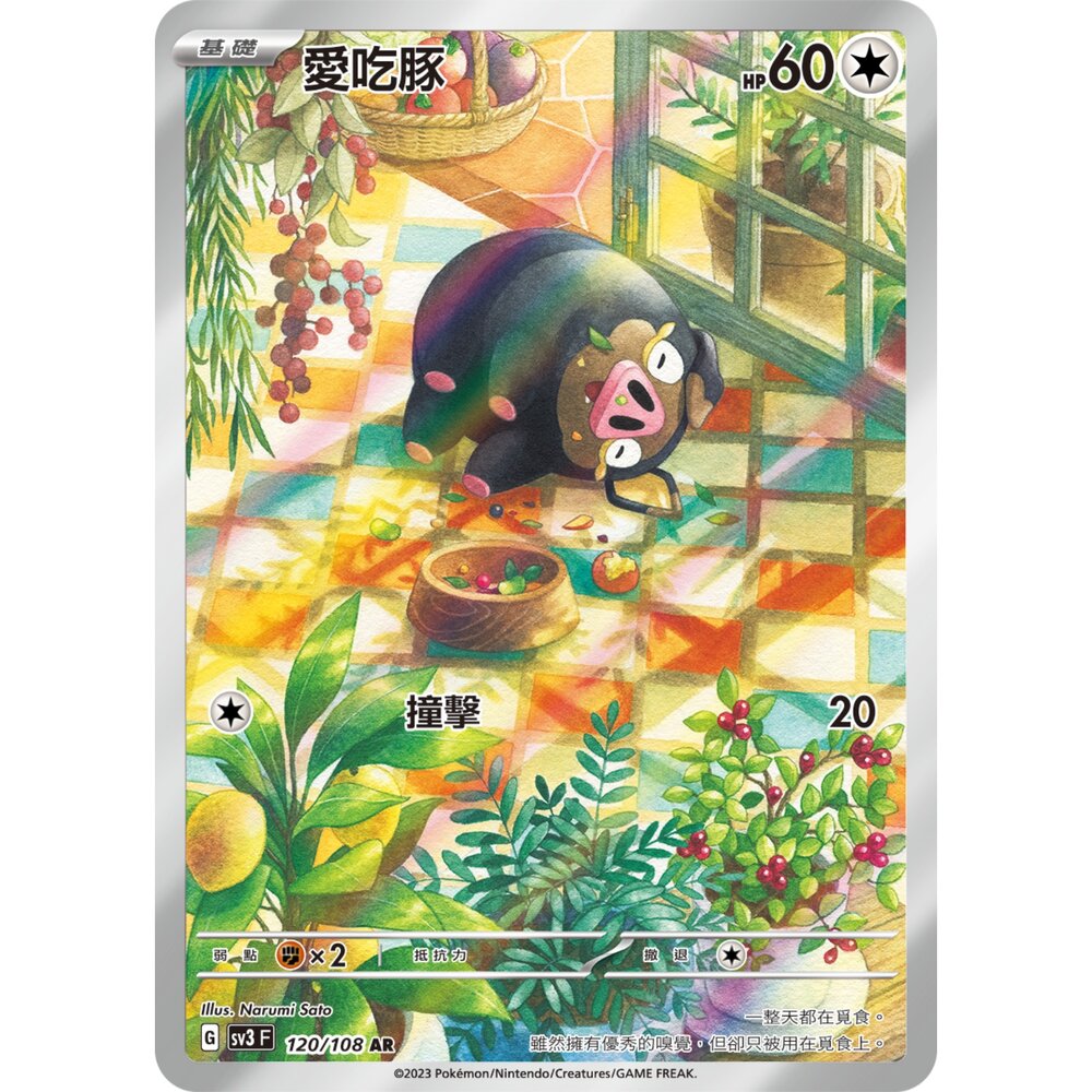 251224193508-【晴天屋】寶可夢 PTCG 中文版 愛吃豚 SV3 120/108 AR
